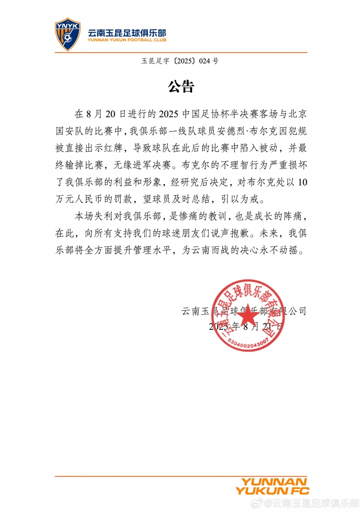 乐鱼网站-云南玉昆官方对布尔克染红行为处以十万罚款，认定其严重损害球队利益