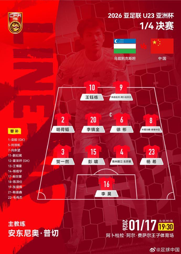 乐鱼体育下载-U23国足战乌兹别克斯坦官方阵型：4-4-2，胡荷韬位置灵活多变